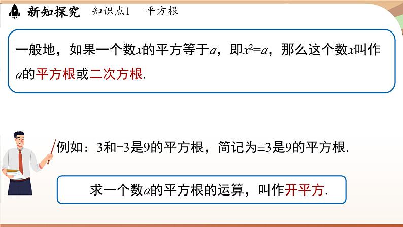 人教版数学（2024）七年级下册--8.1 平方根课时1（课件）第7页