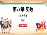 人教版数学（2024）七年级下册--8.1 平方根课时2（课件）