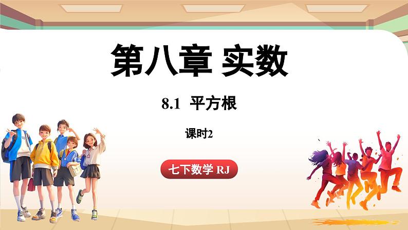 人教版数学（2024）七年级下册--8.1 平方根课时2（课件）第1页