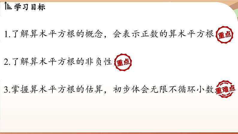 人教版数学（2024）七年级下册--8.1 平方根课时2（课件）第3页