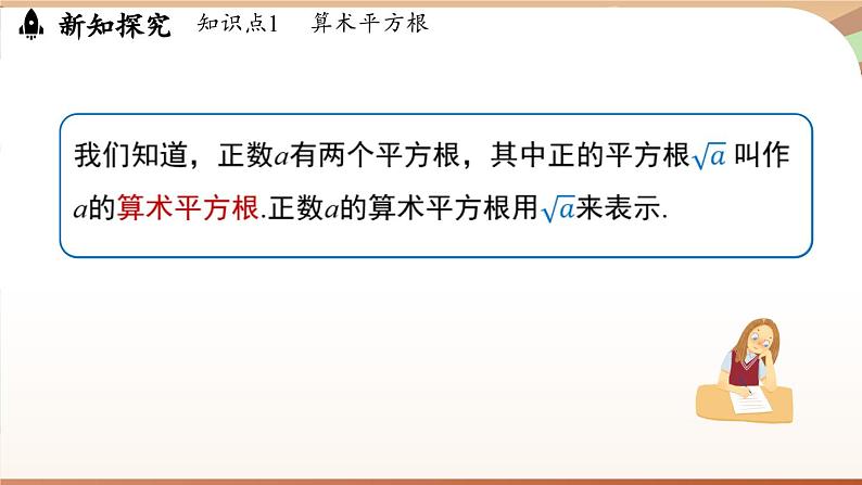 人教版数学（2024）七年级下册--8.1 平方根课时2（课件）第5页