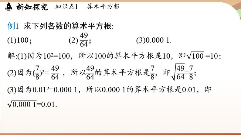 人教版数学（2024）七年级下册--8.1 平方根课时2（课件）第7页