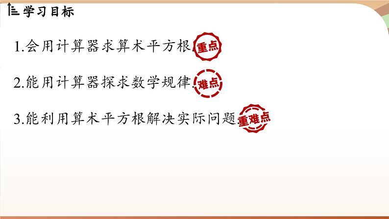 人教版数学（2024）七年级下册--8.1 平方根课时3（课件）第3页