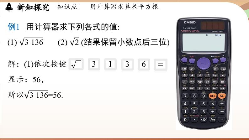 人教版数学（2024）七年级下册--8.1 平方根课时3（课件）第5页