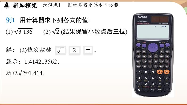 人教版数学（2024）七年级下册--8.1 平方根课时3（课件）第6页