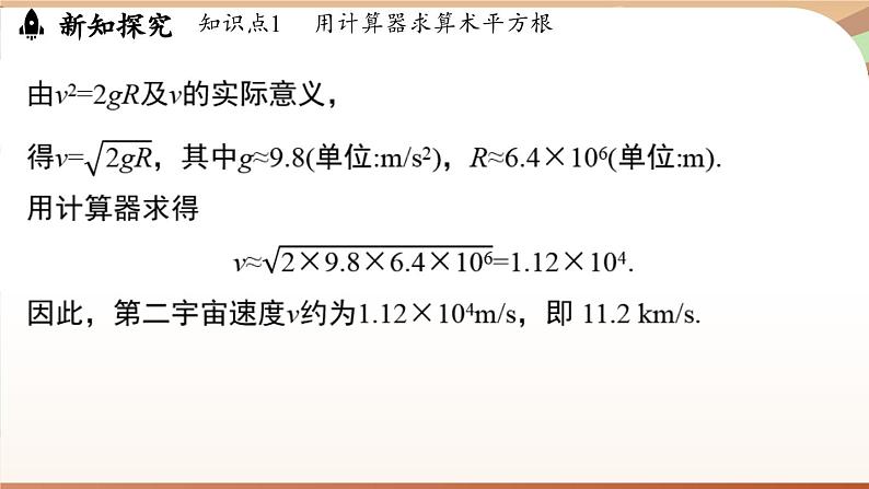 人教版数学（2024）七年级下册--8.1 平方根课时3（课件）第8页