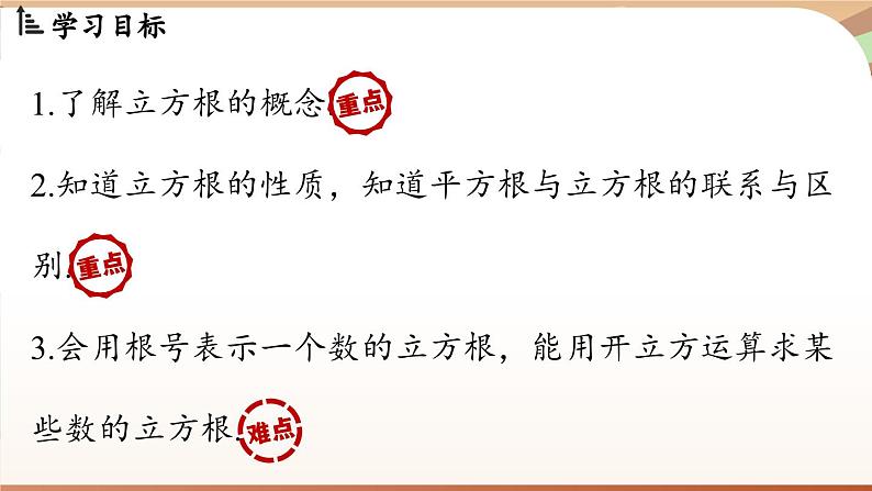 人教版数学（2024）七年级下册--8.2 立方根课时1（课件）第3页