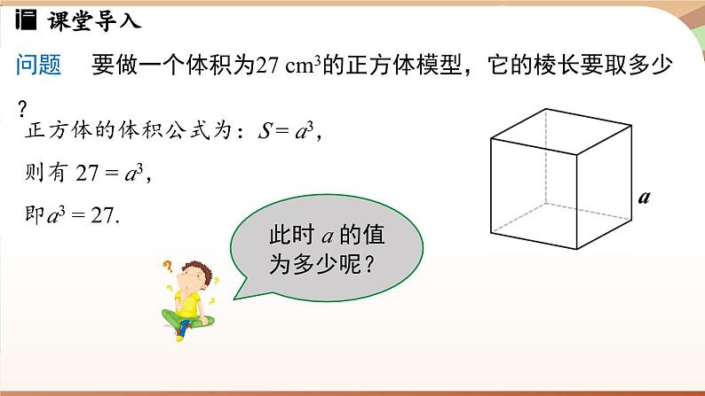 人教版数学（2024）七年级下册--8.2 立方根课时1（课件）第4页