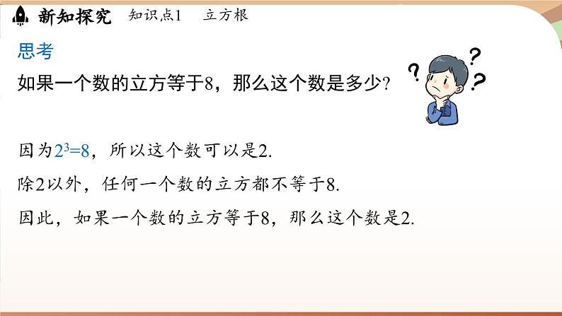 人教版数学（2024）七年级下册--8.2 立方根课时1（课件）第5页