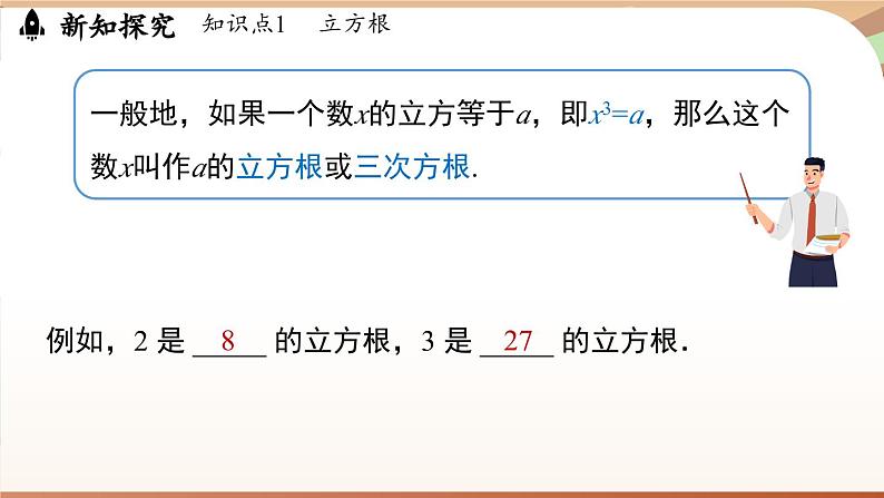 人教版数学（2024）七年级下册--8.2 立方根课时1（课件）第6页