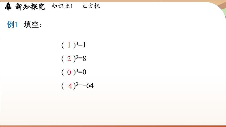 人教版数学（2024）七年级下册--8.2 立方根课时1（课件）第8页