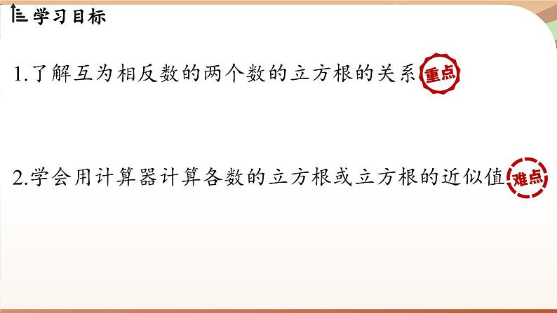 人教版数学（2024）七年级下册--8.2 立方根课时2（课件）第3页