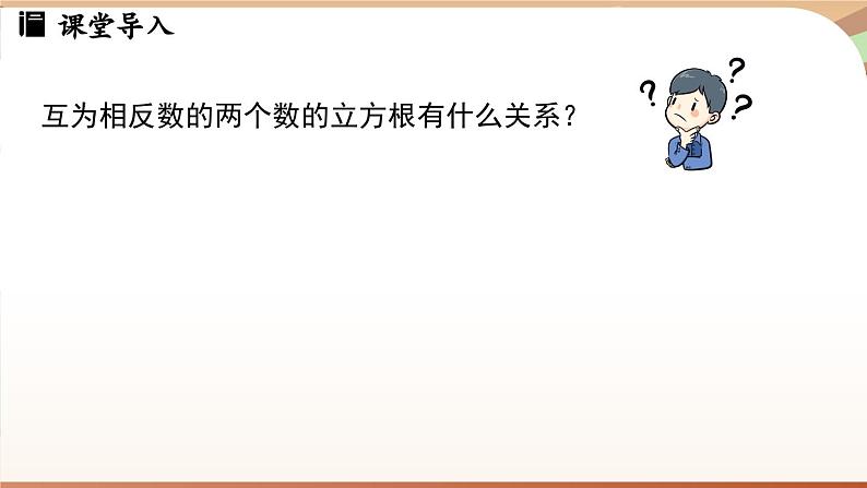 人教版数学（2024）七年级下册--8.2 立方根课时2（课件）第4页