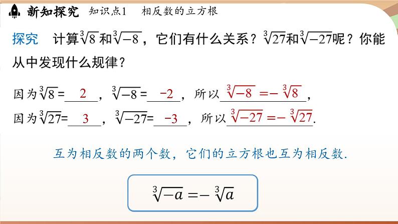 人教版数学（2024）七年级下册--8.2 立方根课时2（课件）第5页