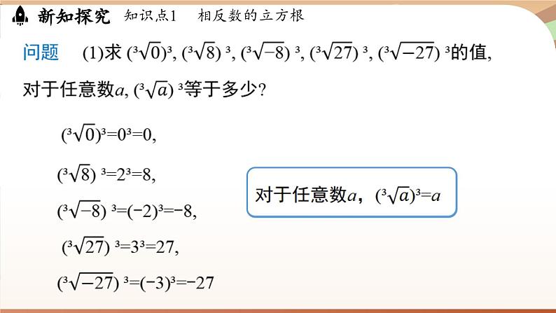 人教版数学（2024）七年级下册--8.2 立方根课时2（课件）第6页