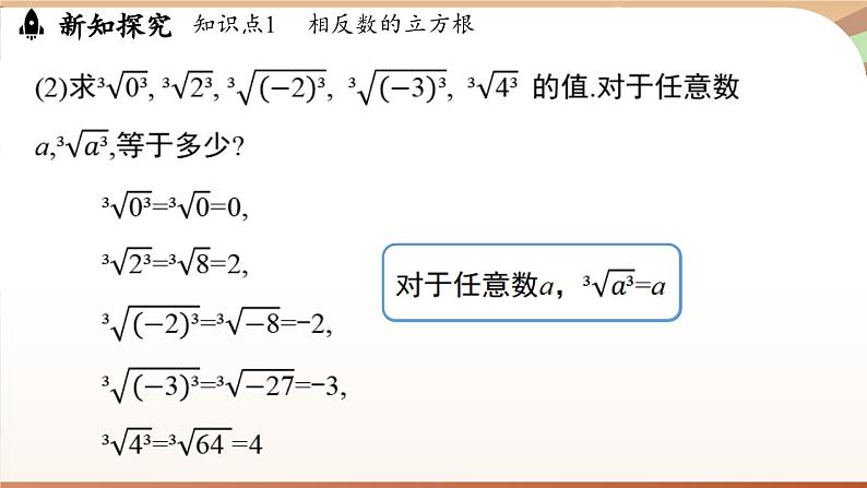 人教版数学（2024）七年级下册--8.2 立方根课时2（课件）第7页