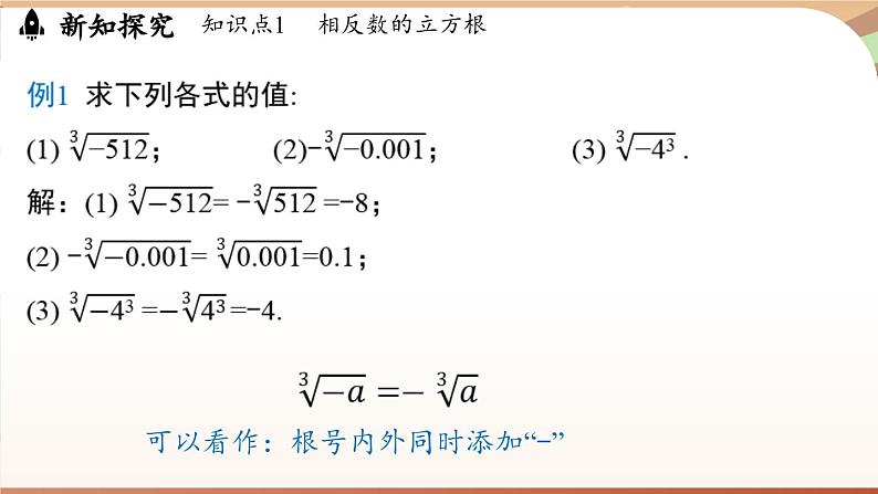 人教版数学（2024）七年级下册--8.2 立方根课时2（课件）第8页