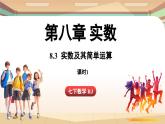 人教版數(shù)學（2024）七年級下冊--8.3 實數(shù)及其簡單運算課時1（課件）