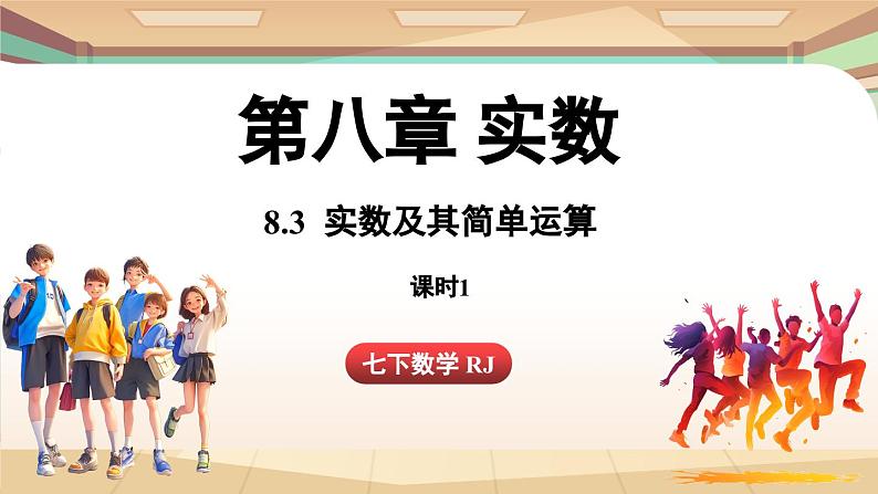 人教版数学（2024）七年级下册--8.3 实数及其简单运算课时1（课件）第1页