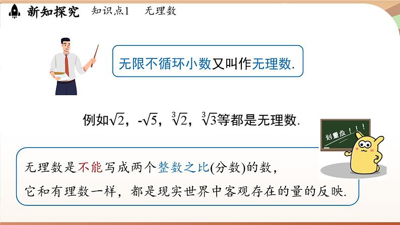 人教版数学（2024）七年级下册--8.3 实数及其简单运算课时1（课件）第8页