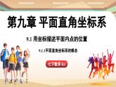 人教版数学（2024）七年级下册--9.1.1平面直角坐标系的概念（课件）