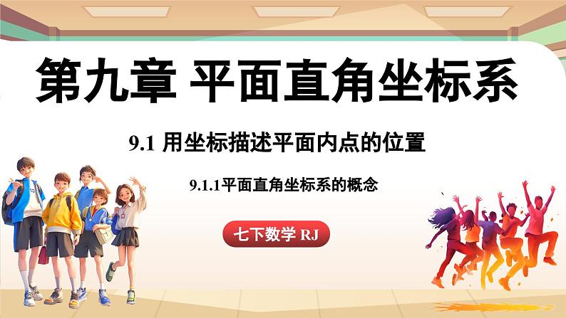 人教版数学（2024）七年级下册--9.1.1平面直角坐标系的概念（课件）第1页