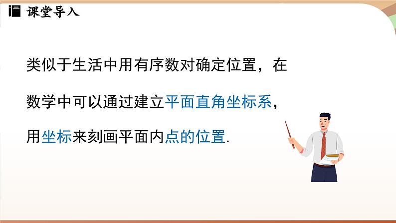 人教版数学（2024）七年级下册--9.1.1平面直角坐标系的概念（课件）第6页