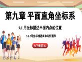 人教版数学（2024）七年级下册--9.1.2用坐标描述简单几何图形（课件）