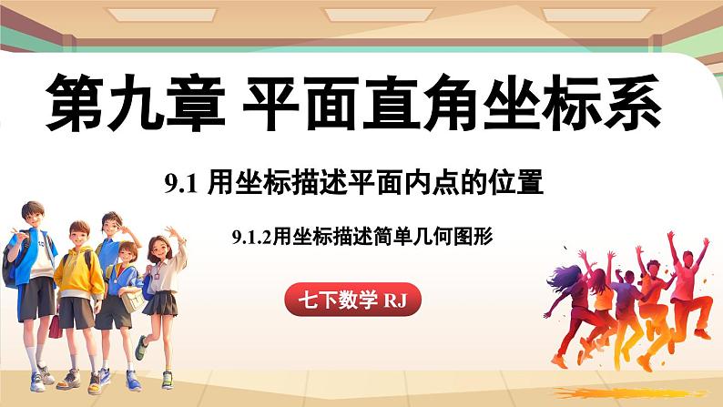 人教版数学（2024）七年级下册--9.1.2用坐标描述简单几何图形（课件）第1页