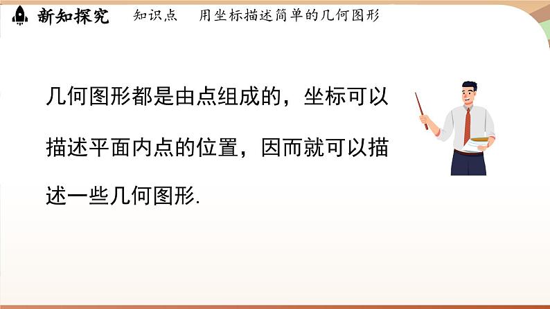 人教版数学（2024）七年级下册--9.1.2用坐标描述简单几何图形（课件）第6页