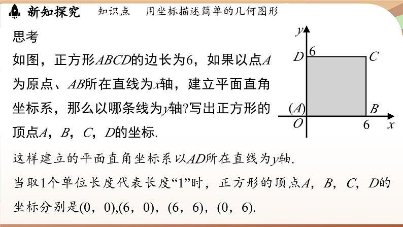 人教版数学（2024）七年级下册--9.1.2用坐标描述简单几何图形（课件）第7页