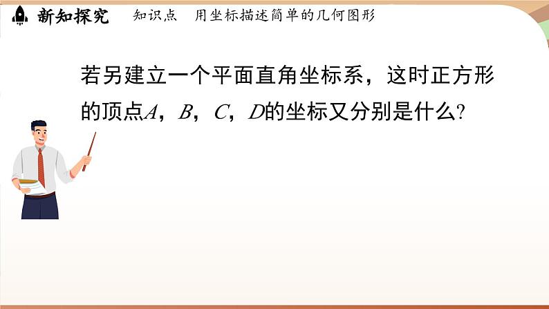 人教版数学（2024）七年级下册--9.1.2用坐标描述简单几何图形（课件）第8页