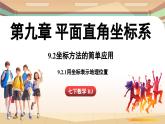 人教版数学（2024）七年级下册--9.2.1用坐标表示地理位置（课件）
