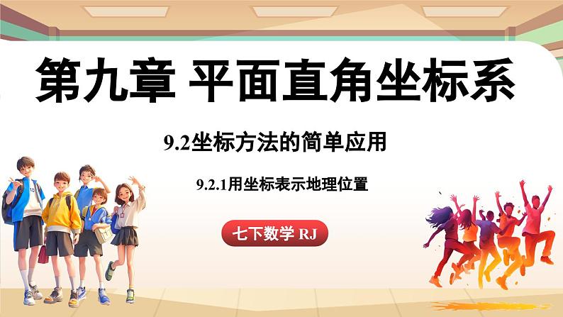 人教版数学（2024）七年级下册--9.2.1用坐标表示地理位置（课件）第1页