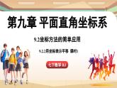 人教版数学（2024）七年级下册--9.2.2用坐标表示平移（第1课时）（课件）