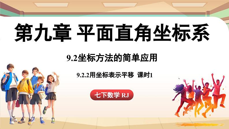 人教版数学（2024）七年级下册--9.2.2用坐标表示平移（第1课时）（课件）第1页