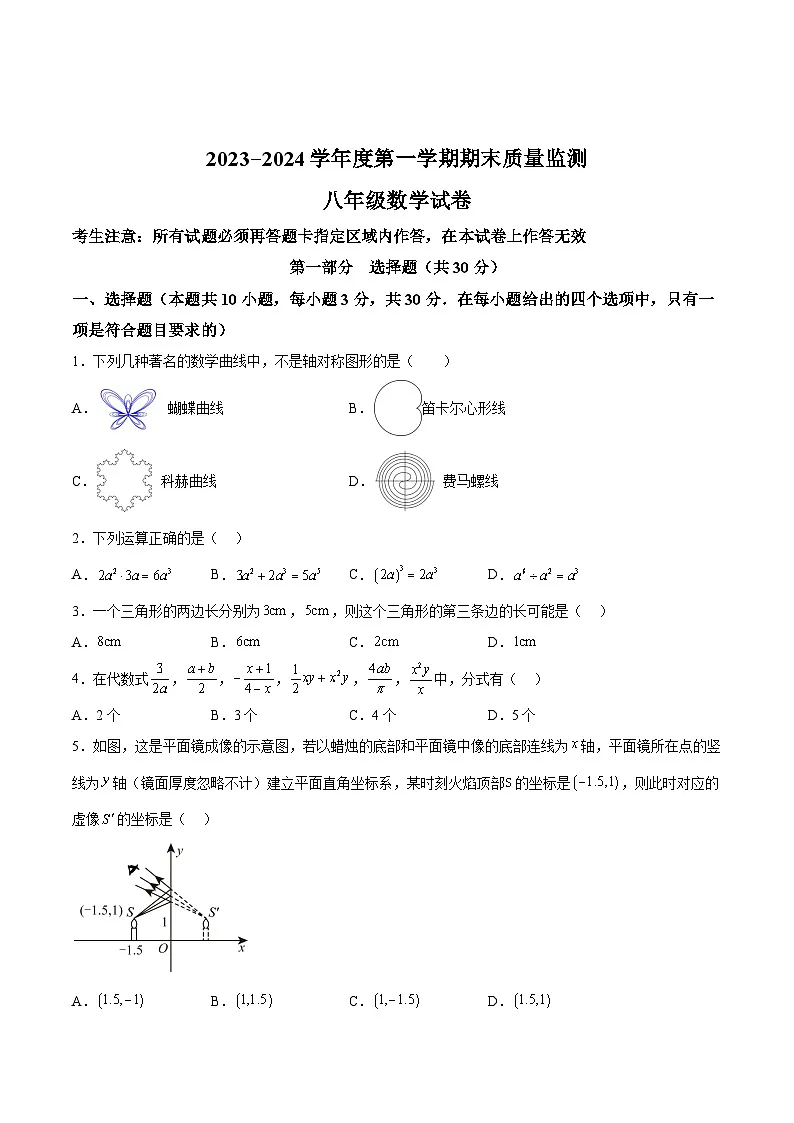 辽宁省葫芦岛市绥中县2023-2024学年八年级上学期期末考试数学试卷(含答案)第1页