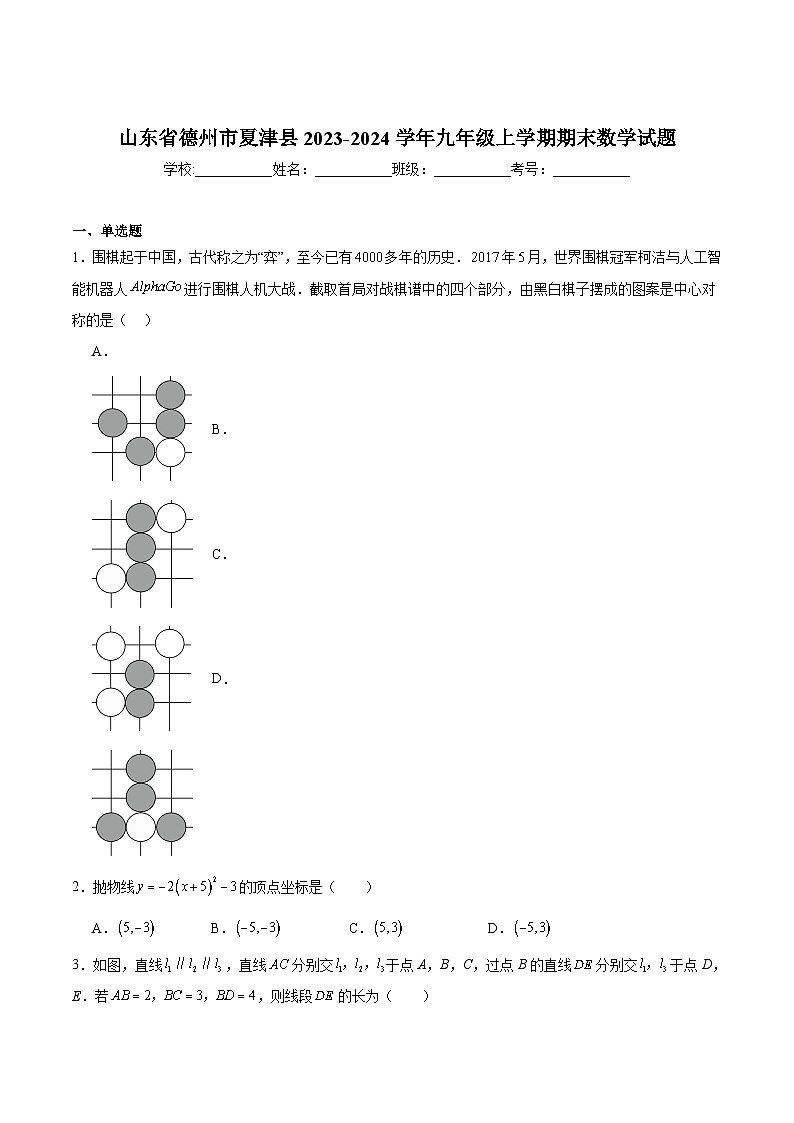 山东省德州市夏津县2024届九年级上学期期末考试数学试卷(含解析)第1页