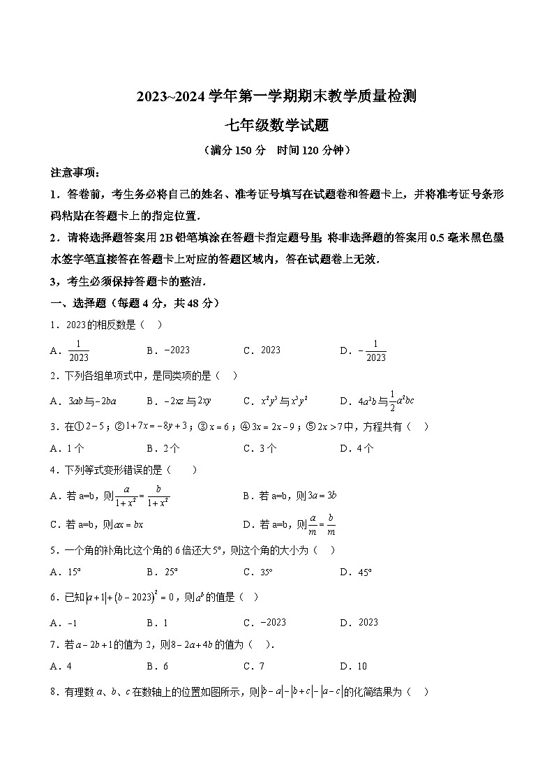 山东省德州市禹城市2023-2024学年七年级上学期期末质量检测数学试卷(含解析)第1页