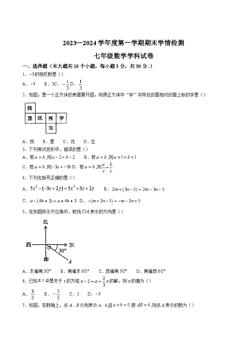 山西省大同市平城区两校联考2023-2024学年七年级上学期期末考试数学试卷(含答案)第1页