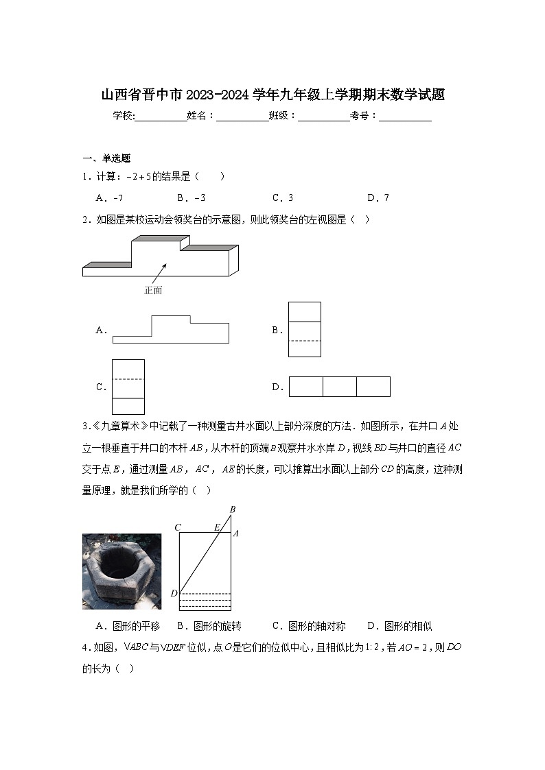 山西省晋中市2024届九年级上学期期末学业质量监测数学试卷(含答案)第1页