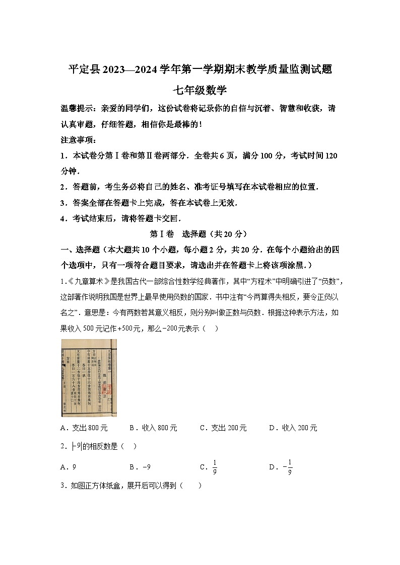山西省阳泉市平定县2023-2024学年七年级上学期期末教学质量监测数学试卷(含解析)第1页