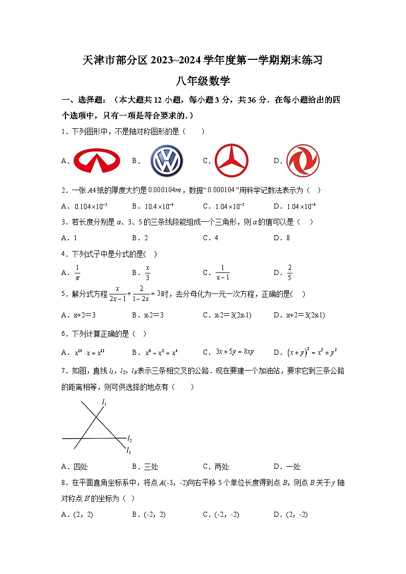 天津市部分区2023-2024学年八年级上学期1月期末考试数学试卷(含解析)第1页