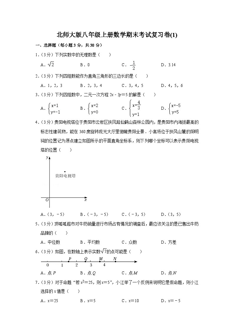 北师大版八年级上册数学期末考试复习卷(1)及答案第1页