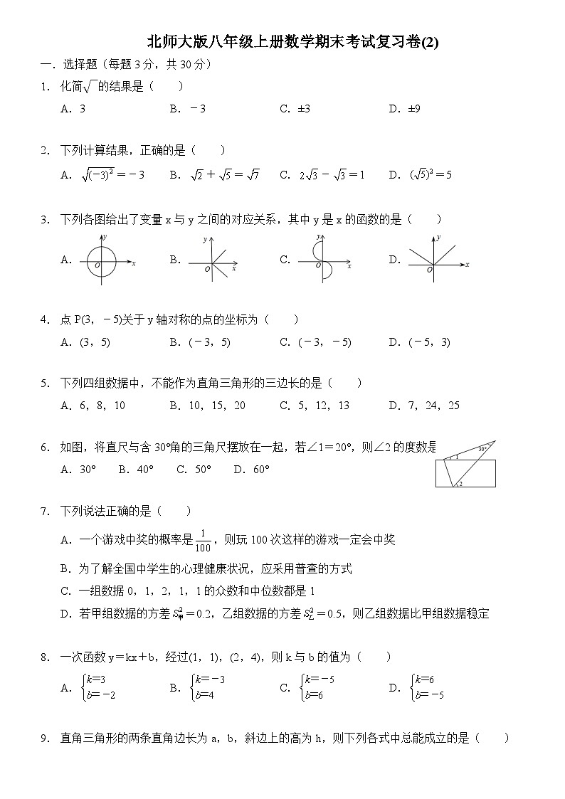 北师大版八年级上册数学期末考试复习卷(2)及答案第1页