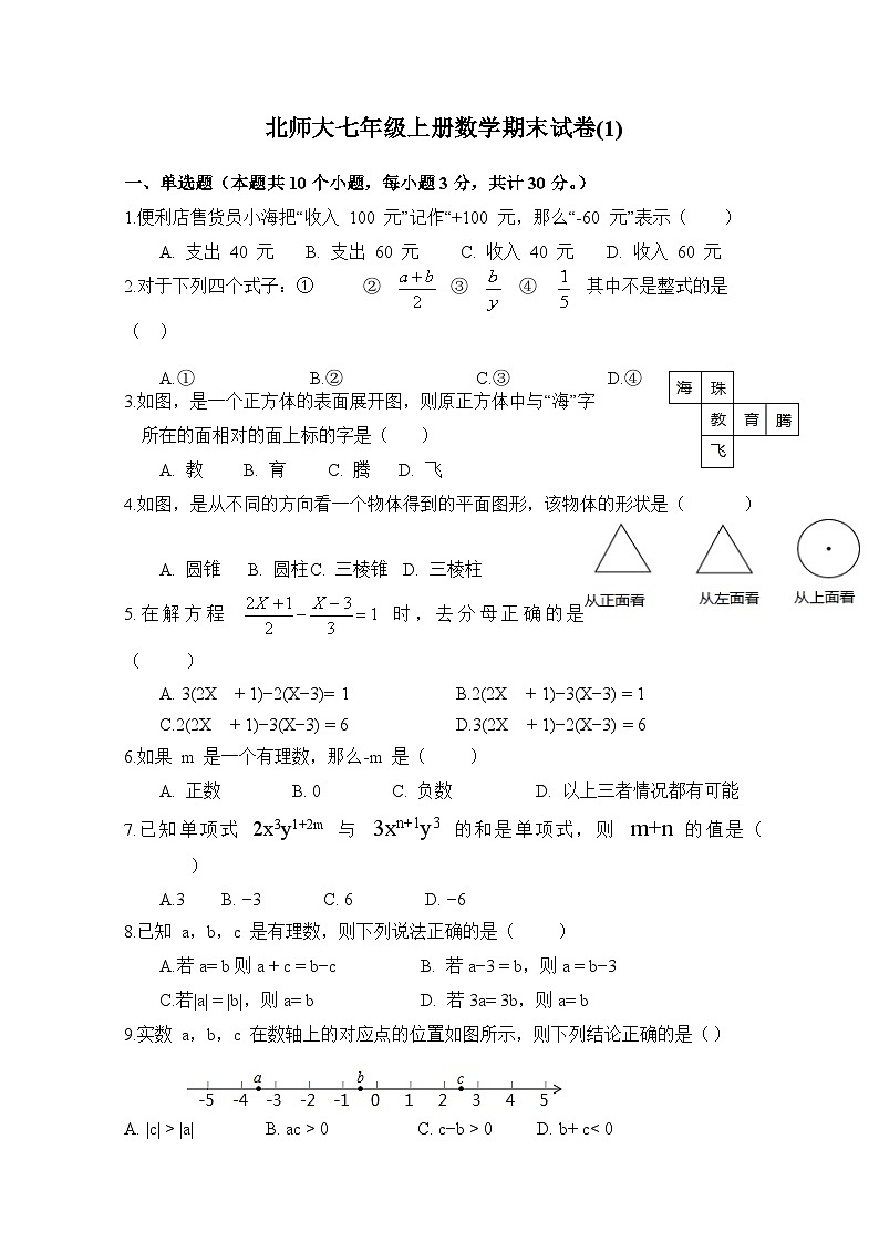 北师大版七年级上册数学期末考试复习卷(1)及答案第1页