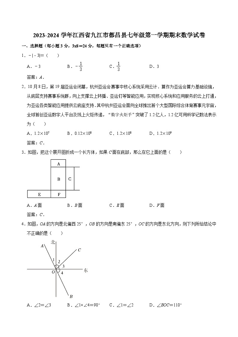 江西省九江市都昌县2023-2024学年七年级上学期期末考试数学试卷(含答案)第1页