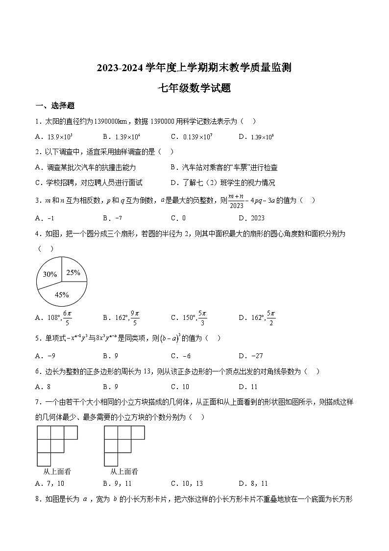 辽宁省丹东市东港市2023-2024学年七年级上学期期末考试数学试卷(含答案)第1页