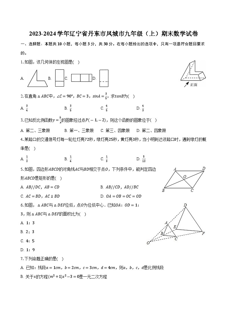 辽宁省丹东市凤城市2024届九年级上学期期末考试数学试卷(含答案)第1页