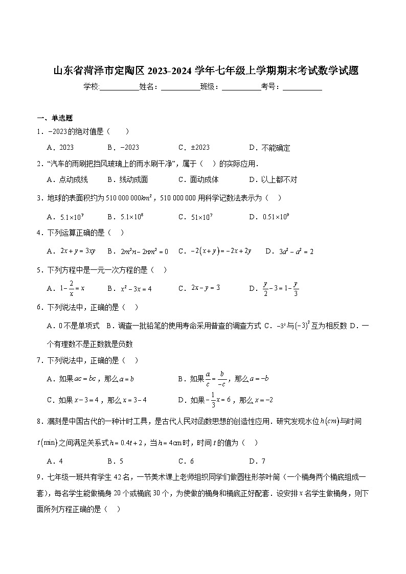 山东省菏泽市定陶区2023-2024学年七年级上学期期末考试数学试卷(含解析)第1页
